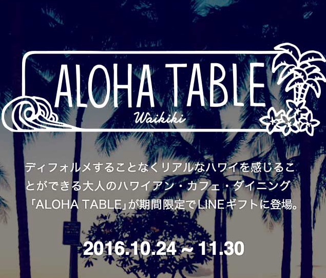 「ALOHA TABLE × LINE GIFTキャンペーン」実施中！！